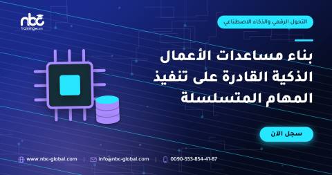 بناء مساعدات الأعمال الذكية القادرة على تنفيذ المهام المتسلسلة