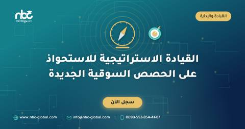 القيادة الاستراتيجية للاستحواذ على الحصص السوقية الجديدة