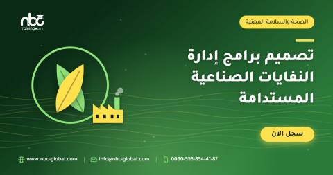 تصميم برامج إدارة النفايات الصناعية المستدامة