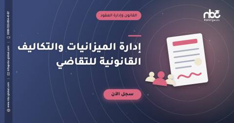 إدارة الميزانيات والتكاليف القانونية للتقاضي