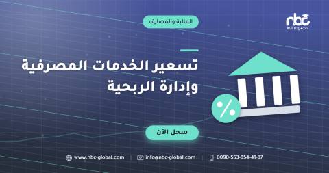تسعير الخدمات المصرفية وإدارة الربحية