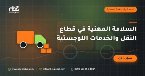 السلامة المهنية في قطاع النقل والخدمات اللوجستية