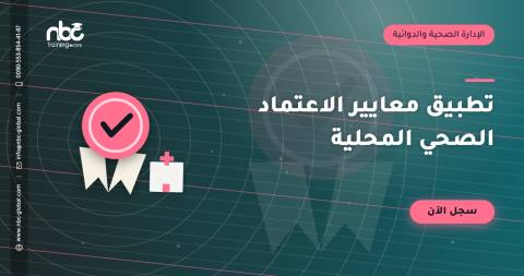 تطبيق معايير الاعتماد الصحي المحلية