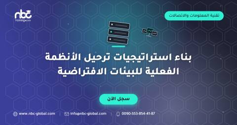 بناء استراتيجيات ترحيل الأنظمة الفعلية للبيئات الافتراضية