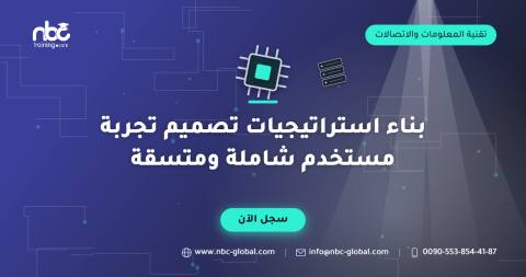 بناء استراتيجيات تصميم تجربة مستخدم شاملة ومتسقة