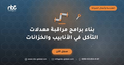 بناء برامج مراقبة معدلات التآكل في الأنابيب والخزانات