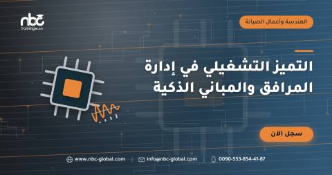 التميز التشغيلي في إدارة المرافق والمباني الذكية