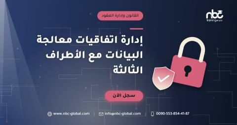إدارة اتفاقيات معالجة البيانات مع الأطراف الثالثة