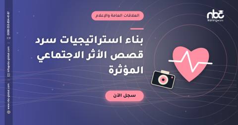 بناء استراتيجيات سرد قصص الأثر الاجتماعي المؤثرة