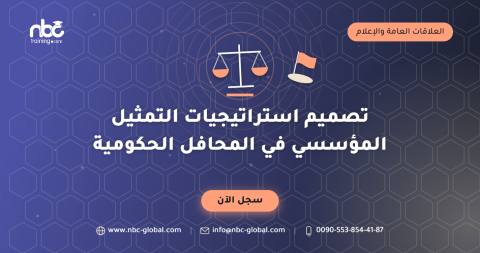 تصميم استراتيجيات التمثيل المؤسسي في المحافل الحكومية