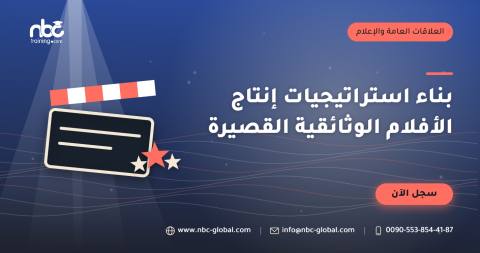 بناء استراتيجيات إنتاج الأفلام الوثائقية القصيرة