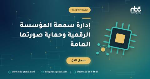 إدارة سمعة المؤسسة الرقمية وحماية صورتها العامة