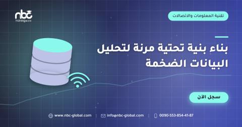 بناء بنية تحتية مرنة لتحليل البيانات الضخمة
