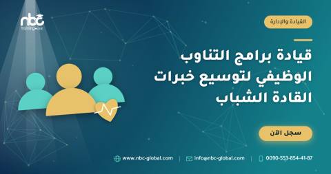 قيادة برامج التناوب الوظيفي لتوسيع خبرات القادة الشباب