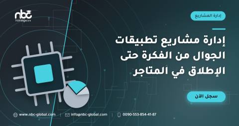 إدارة مشاريع تطبيقات الجوال من الفكرة حتى الإطلاق في المتاجر