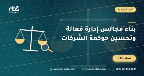 بناء مجالس إدارة فعالة وتحسين حوكمة الشركات