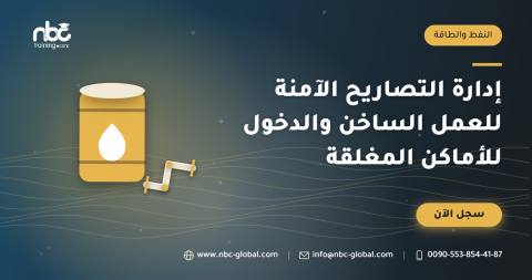 إدارة التصاريح الآمنة للعمل الساخن والدخول للأماكن المغلقة