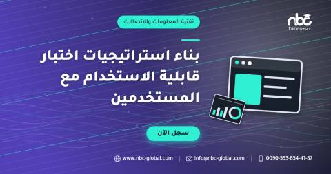 بناء استراتيجيات اختبار قابلية الاستخدام مع المستخدمين