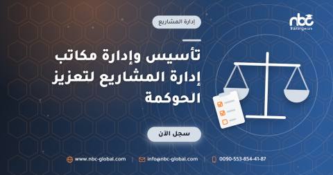 تأسيس وإدارة مكاتب إدارة المشاريع لتعزيز الحوكمة