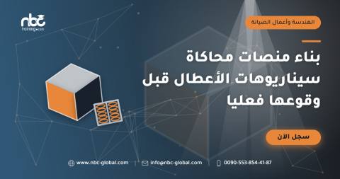 بناء منصات محاكاة سيناريوهات الأعطال قبل وقوعها فعليا