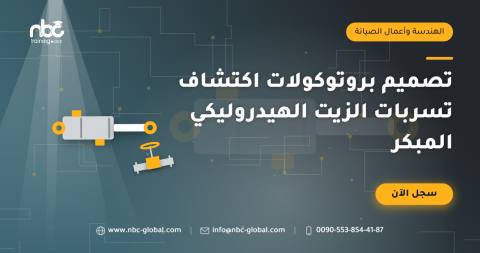تصميم بروتوكولات اكتشاف تسربات الزيت الهيدروليكي المبكر