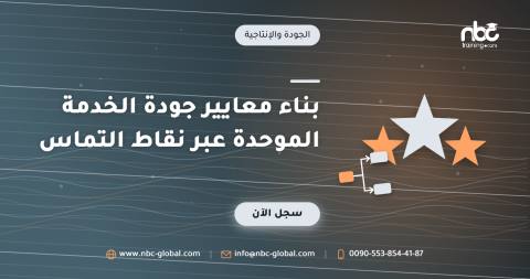 بناء معايير جودة الخدمة الموحدة عبر نقاط التماس