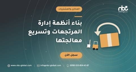 بناء أنظمة إدارة المرتجعات وتسريع معالجتها