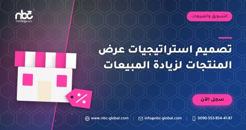 تصميم استراتيجيات عرض المنتجات لزيادة المبيعات