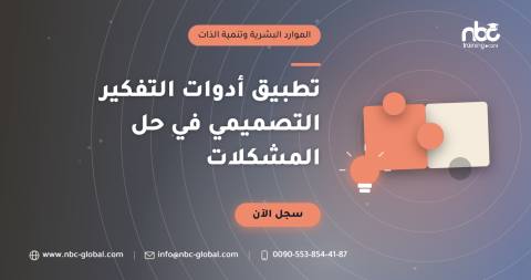 تطبيق أدوات التفكير التصميمي في حل المشكلات
