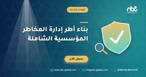 بناء أطر إدارة المخاطر المؤسسية الشاملة