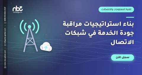 بناء استراتيجيات مراقبة جودة الخدمة في شبكات الاتصال