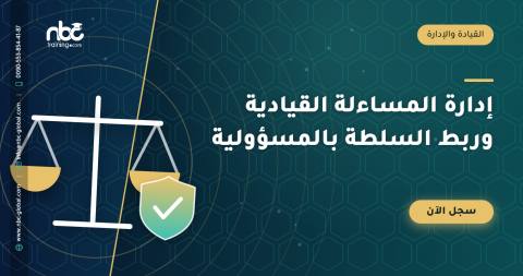 إدارة المساءلة القيادية وربط السلطة بالمسؤولية