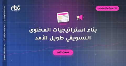 بناء استراتيجيات المحتوى التسويقي طويل الأمد