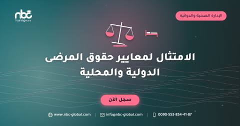 الامتثال لمعايير حقوق المرضى الدولية والمحلية