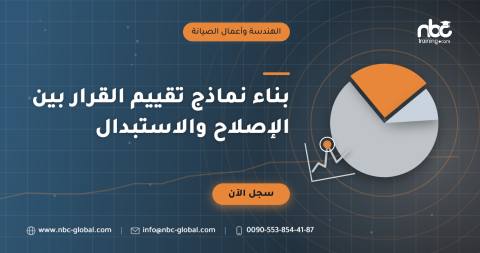 بناء نماذج تقييم القرار بين الإصلاح والاستبدال