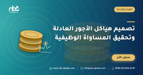 تصميم هياكل الأجور العادلة وتحقيق المساواة الوظيفية