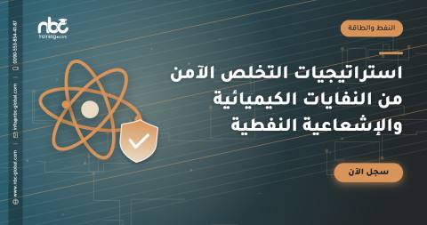 استراتيجيات التخلص الآمن من النفايات الكيميائية والإشعاعية النفطية
