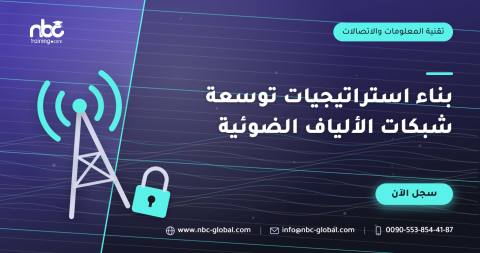 بناء استراتيجيات توسعة شبكات الألياف الضوئية