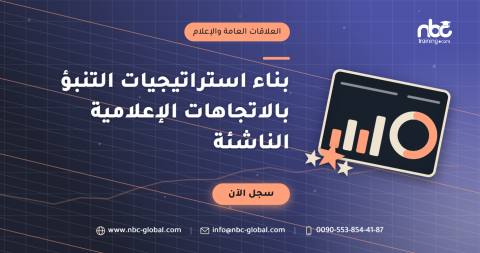 بناء استراتيجيات التنبؤ بالاتجاهات الإعلامية الناشئة