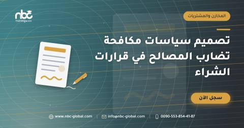 تصميم سياسات مكافحة تضارب المصالح في قرارات الشراء