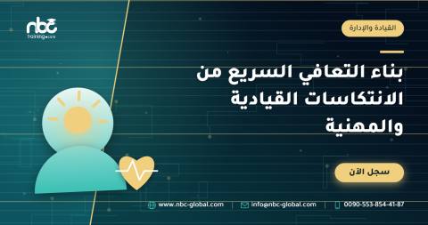 بناء التعافي السريع من الانتكاسات القيادية والمهنية