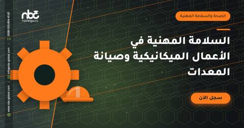 السلامة المهنية في الأعمال الميكانيكية وصيانة المعدات