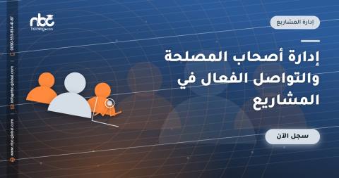 إدارة أصحاب المصلحة والتواصل الفعال في المشاريع