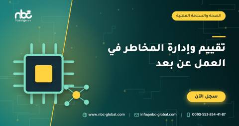 تقييم وإدارة المخاطر في العمل عن بعد