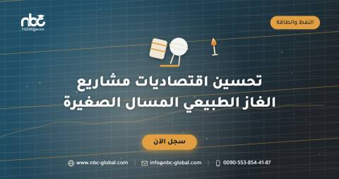 تحسين اقتصاديات مشاريع الغاز الطبيعي المسال الصغيرة