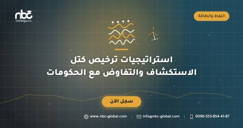 استراتيجيات ترخيص كتل الاستكشاف والتفاوض مع الحكومات