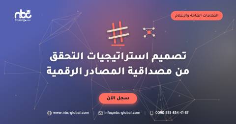 تصميم استراتيجيات التحقق من مصداقية المصادر الرقمية