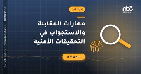 مهارات المقابلة والاستجواب في التحقيقات الأمنية