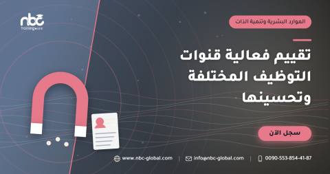 تقييم فعالية قنوات التوظيف المختلفة وتحسينها