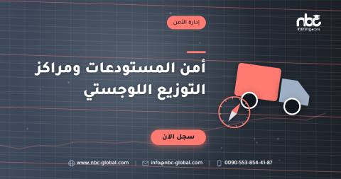 أمن المستودعات ومراكز التوزيع اللوجستي